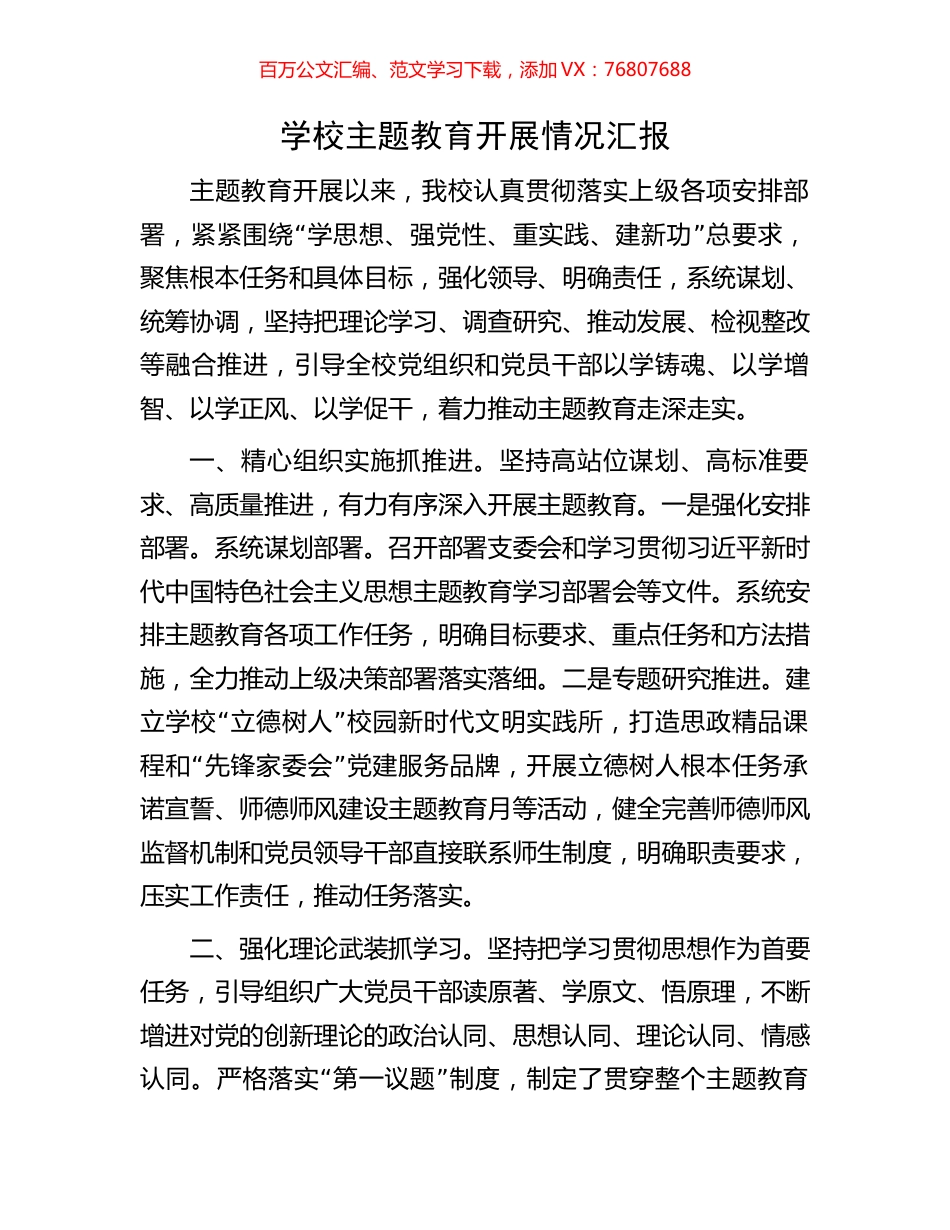 学校主题教育开展情况汇报.docx_第1页