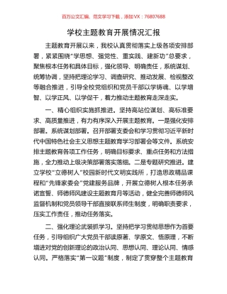学校主题教育开展情况汇报.docx