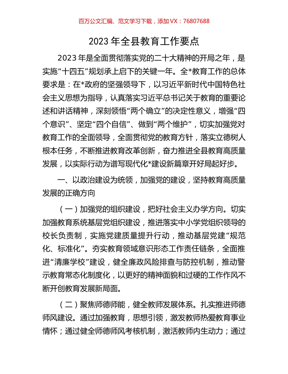 2023年全县教育工作要点.docx_第1页