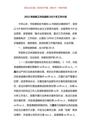 2022年检察工作总结和2023年工作计划.docx