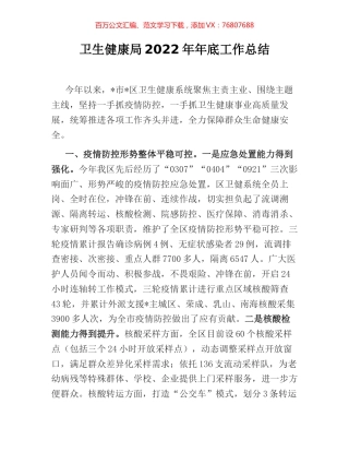 卫生健康局2022年年底工作总结.docx