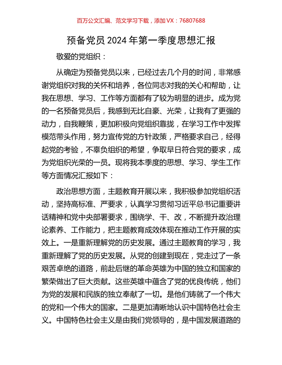 预备党员2024年第一季度思想汇报.docx_第1页