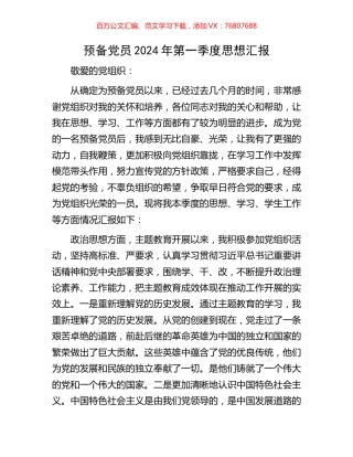 预备党员2024年第一季度思想汇报.docx