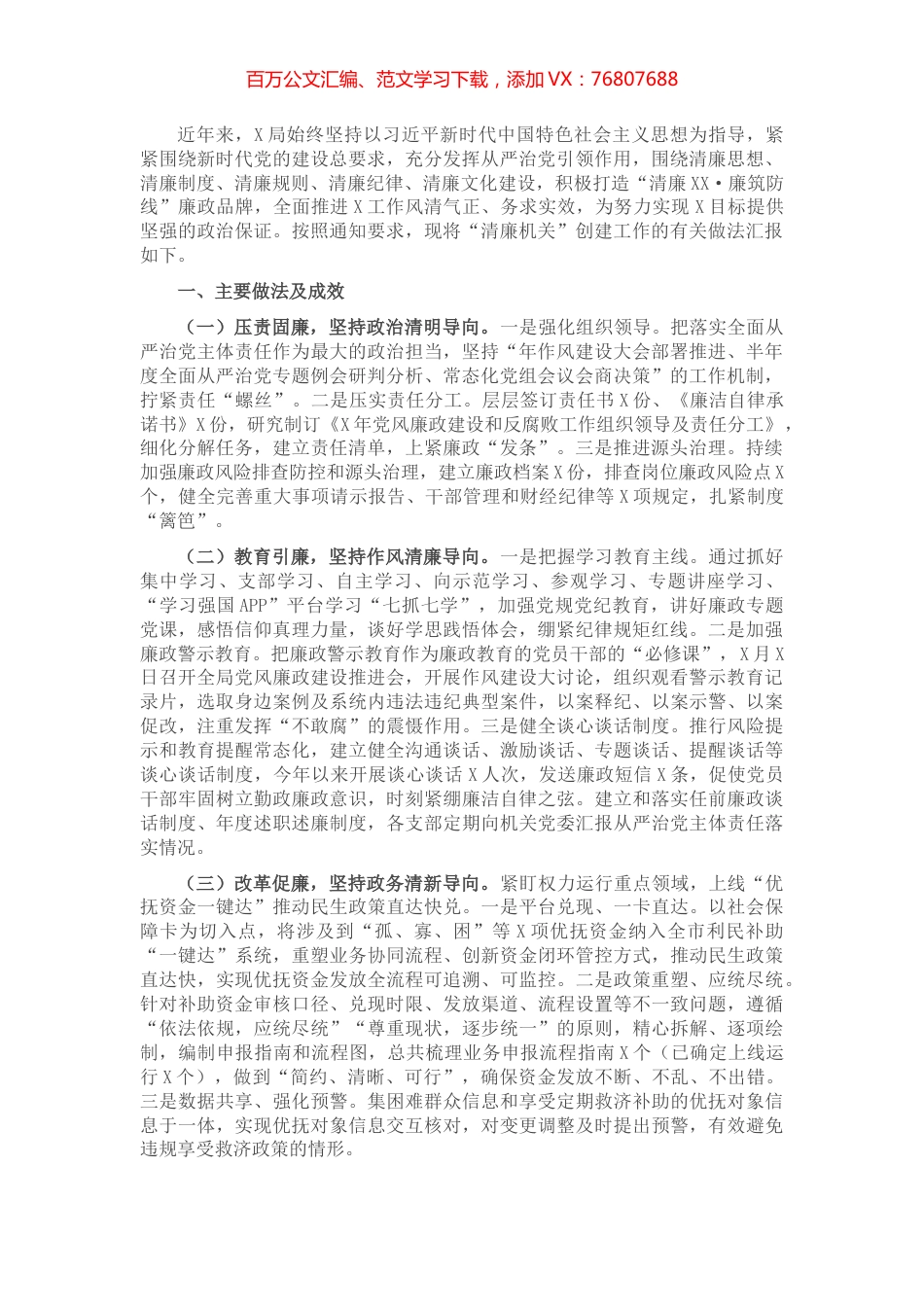 X局清廉机关创建工作情况汇报.docx_第1页