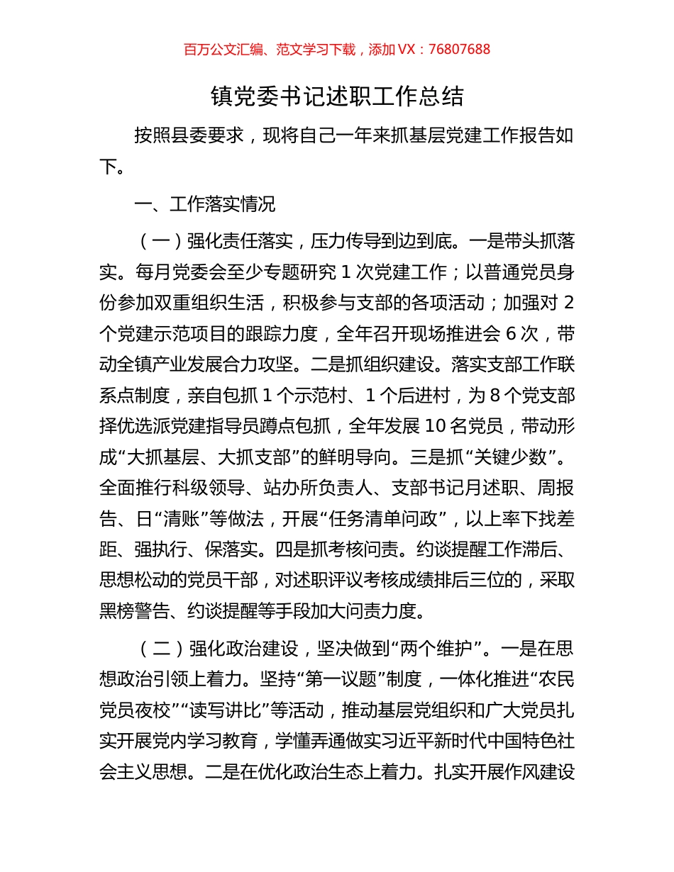 镇党委书记述职工作总结.docx_第1页