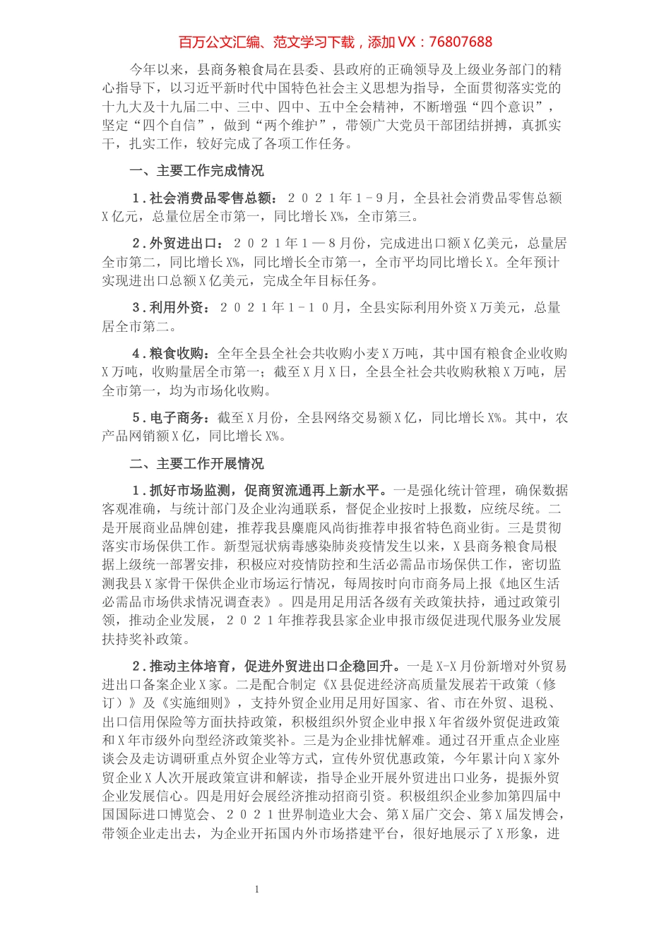 县商务粮食局2021年工作总结及2022年工作计划.docx_第1页