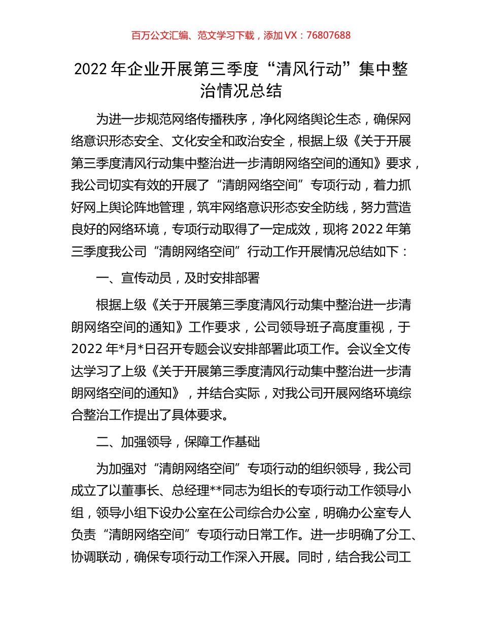 2022年企业开展第三季度“清风行动”集中整治情况总结.docx_第1页