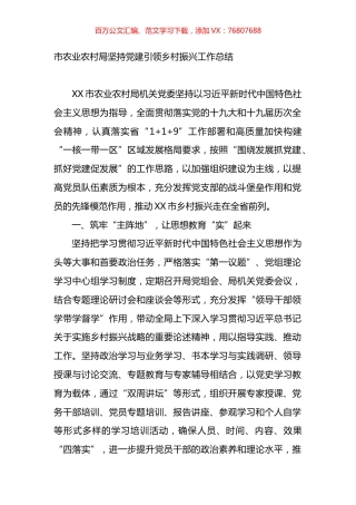 市农业农村局坚持党建引领乡村振兴工作总结.docx