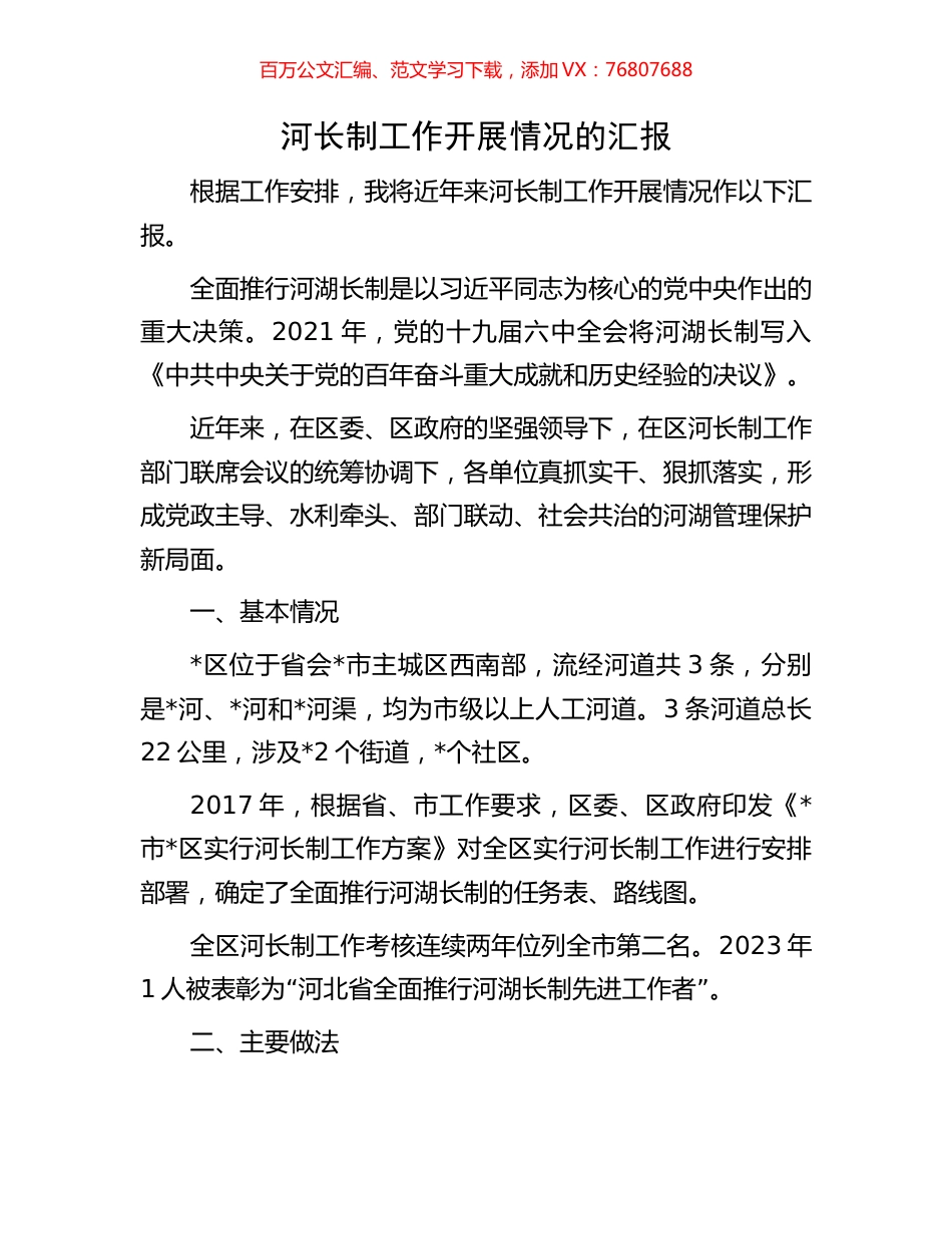 河长制工作开展情况的汇报.docx_第1页