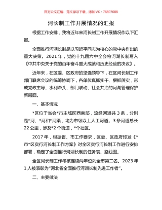 河长制工作开展情况的汇报.docx