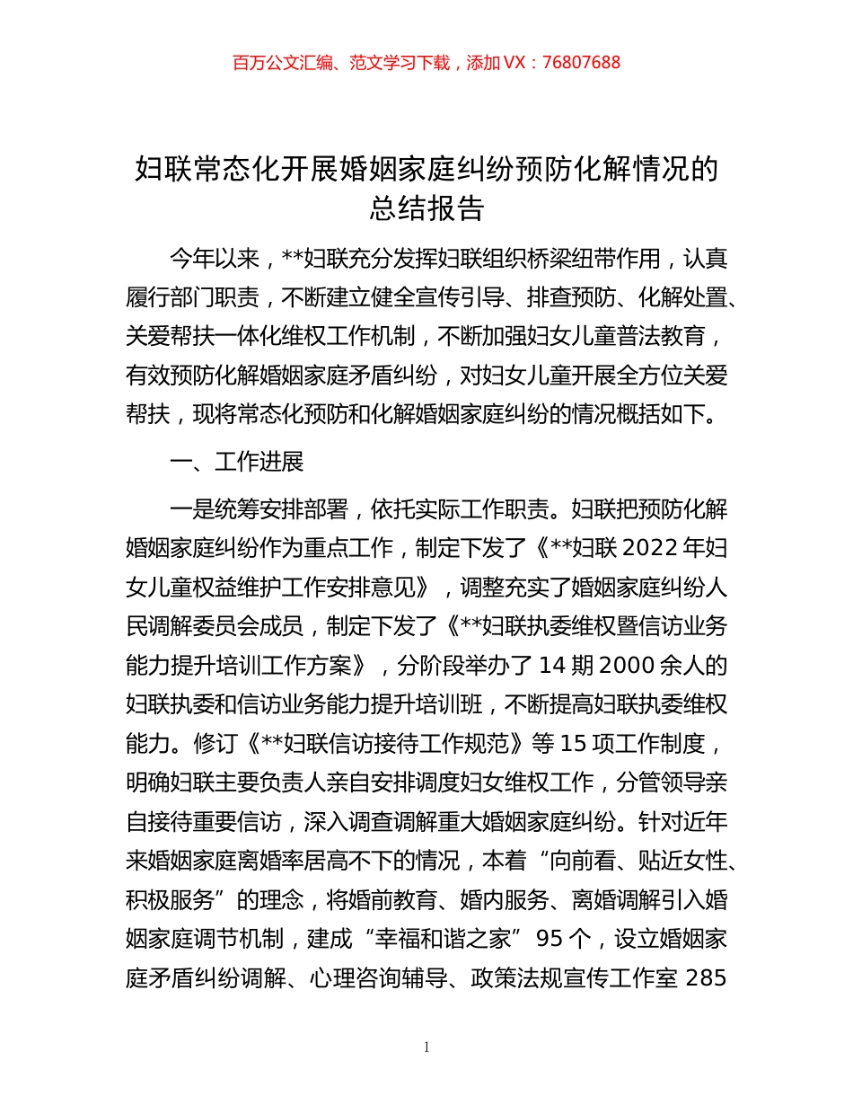 -妇联常态化开展婚姻家庭纠纷预防化解情况的总结报告.docx_第1页