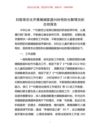-妇联常态化开展婚姻家庭纠纷预防化解情况的总结报告.docx