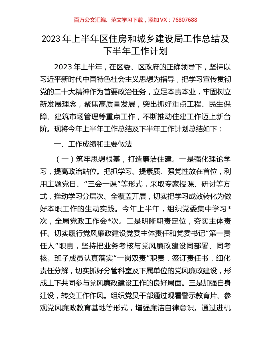 2023年上半年区住房和城乡建设局工作总结及下半年工作计划.docx_第1页