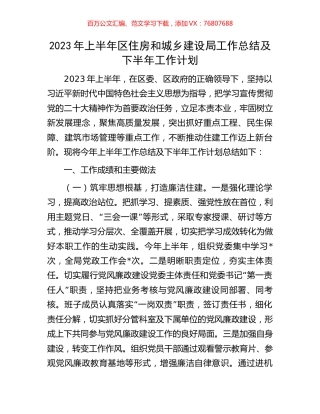 2023年上半年区住房和城乡建设局工作总结及下半年工作计划.docx