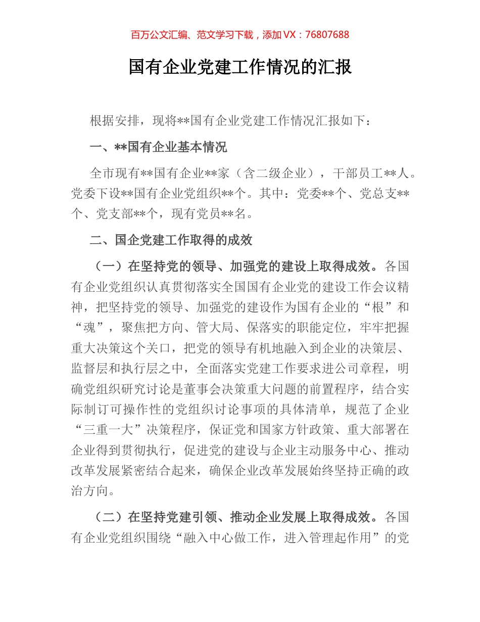 国有企业党建工作情况的汇报.docx_第1页