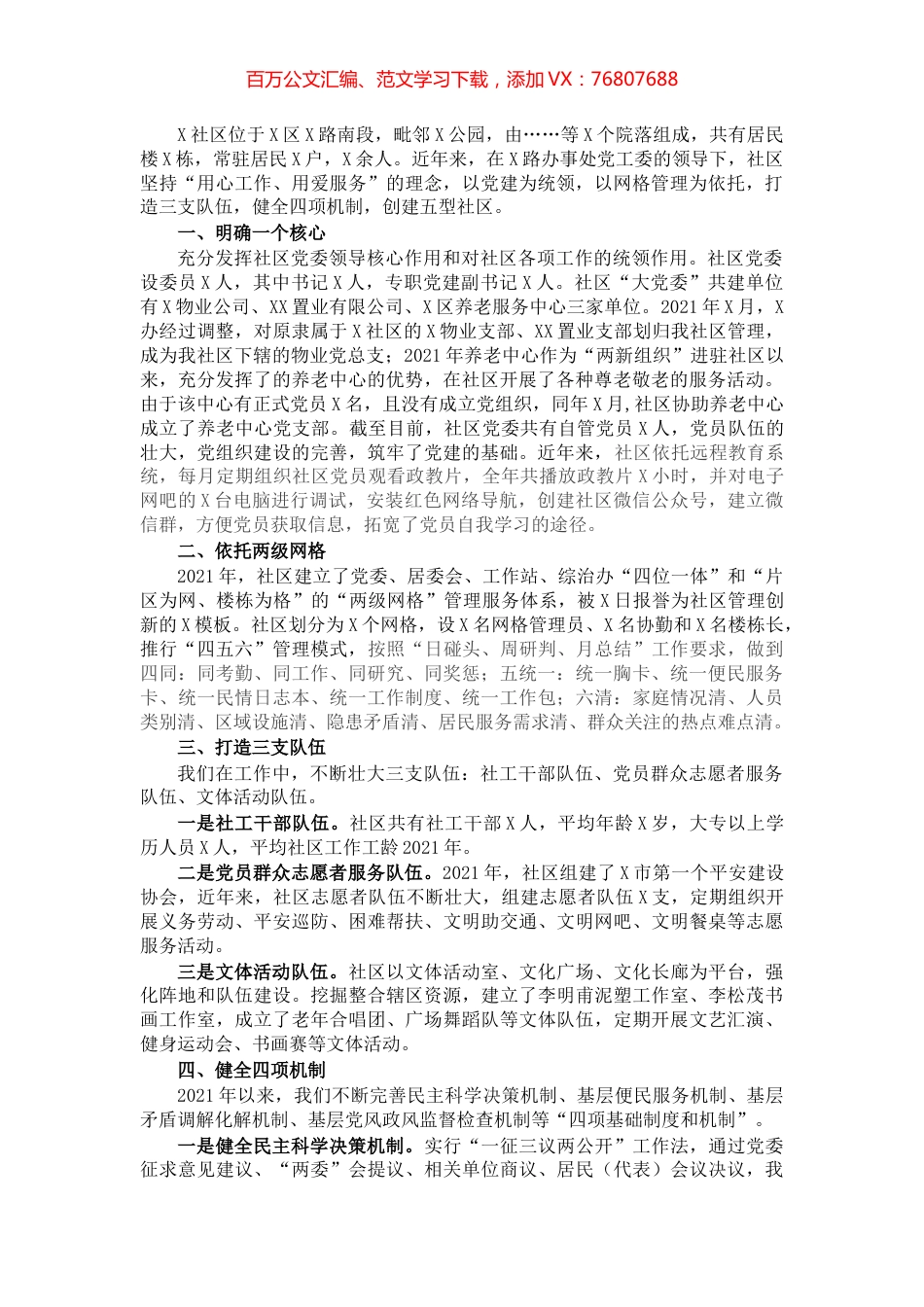 X社区党委党建工作汇报材料​​​​​​.docx_第1页