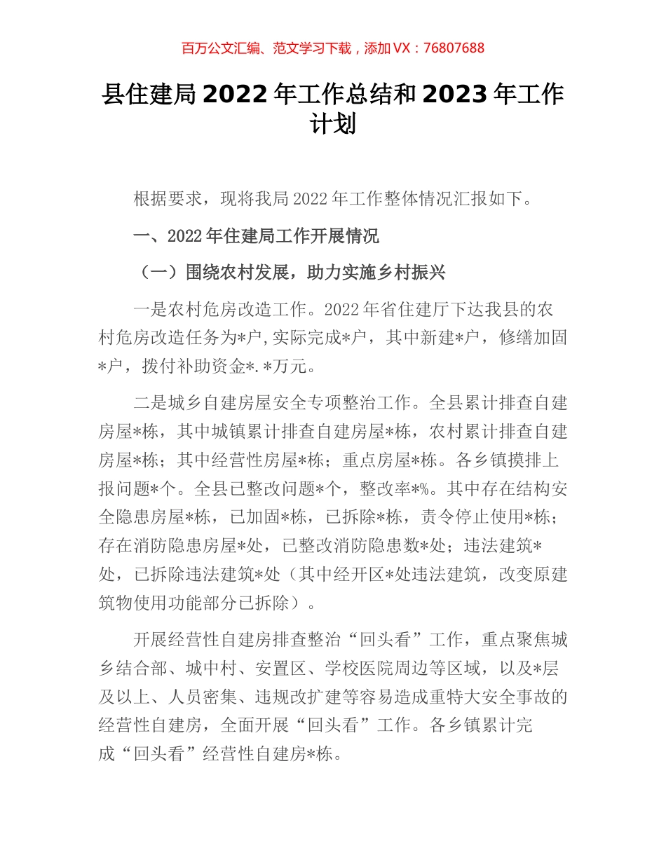 县住建局2022年工作总结和2023年工作计划 [2].docx_第1页