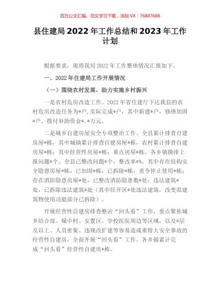 县住建局2022年工作总结和2023年工作计划 [2].docx