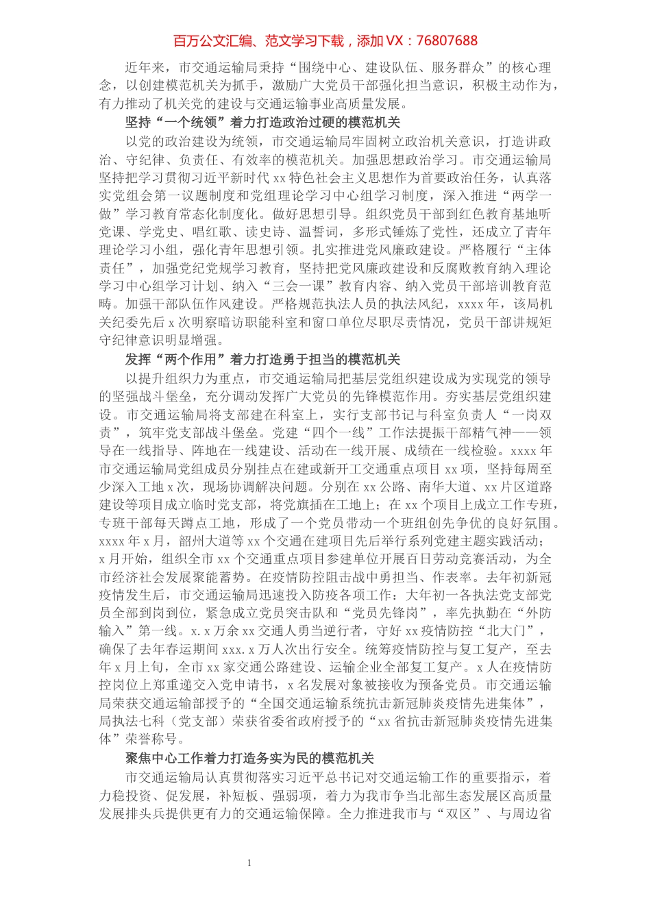 市交通运输局模范机关创建工作综述.docx_第1页