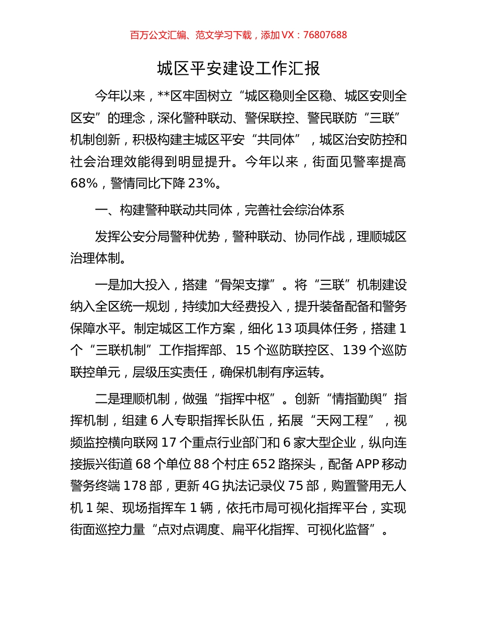城区平安建设工作汇报.docx_第1页