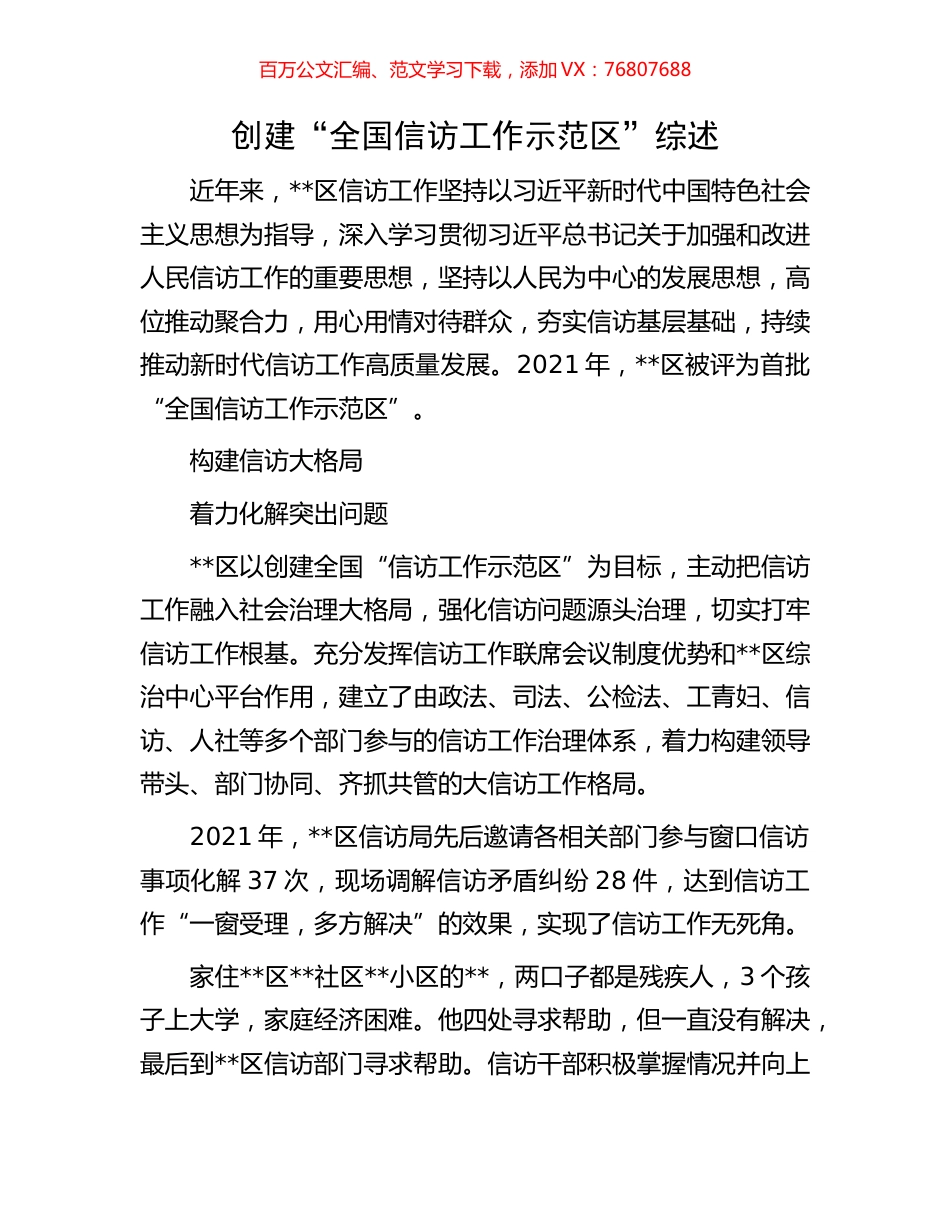 创建“全国信访工作示范区”综述.docx_第1页