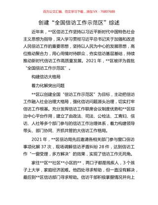 创建“全国信访工作示范区”综述.docx