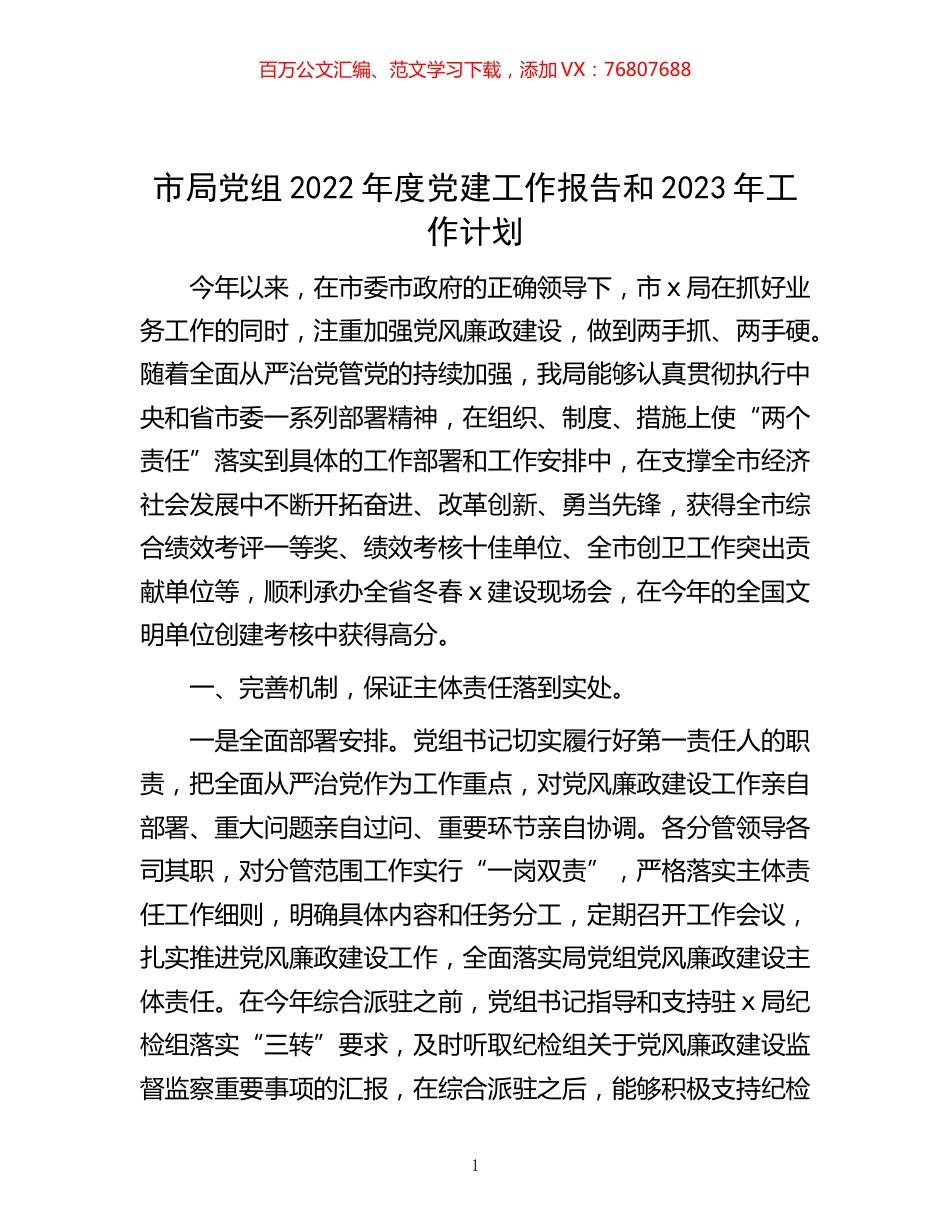 -市局党组2022年度党建工作报告和2023年工作计划.docx_第1页