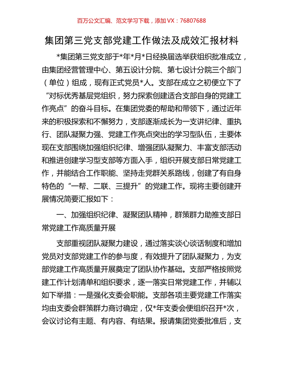 集团第三党支部党建工作做法及成效汇报材料.docx_第1页