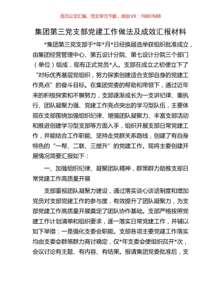 集团第三党支部党建工作做法及成效汇报材料.docx
