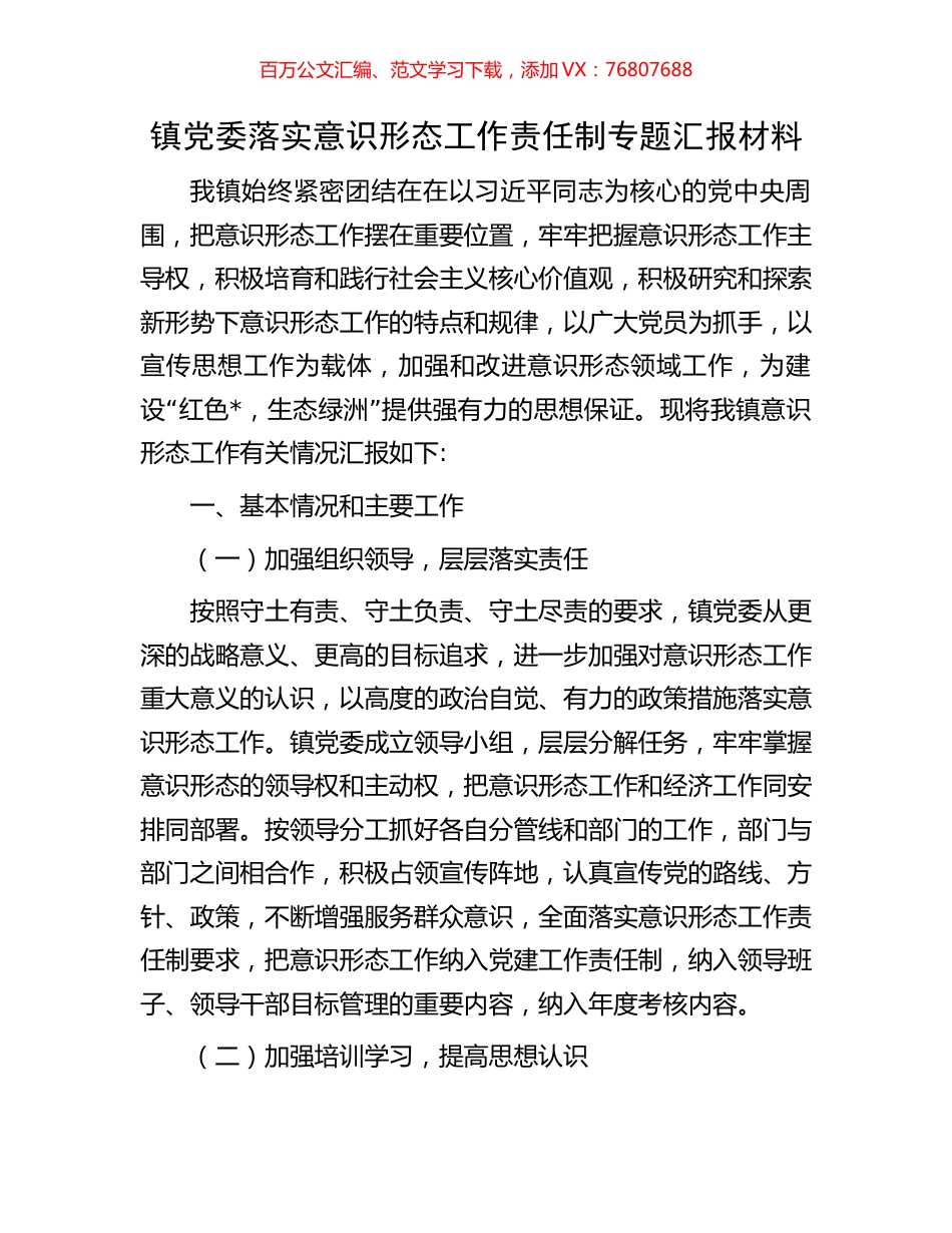 镇党委落实意识形态工作责任制专题汇报材料.docx_第1页