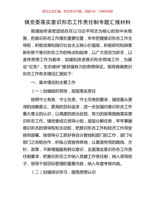 镇党委落实意识形态工作责任制专题汇报材料.docx