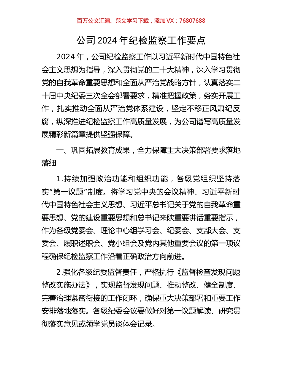 公司2024年纪检监察工作要点.docx_第1页