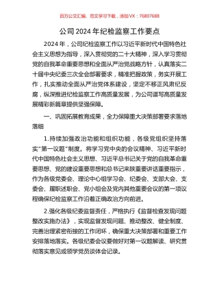 公司2024年纪检监察工作要点.docx