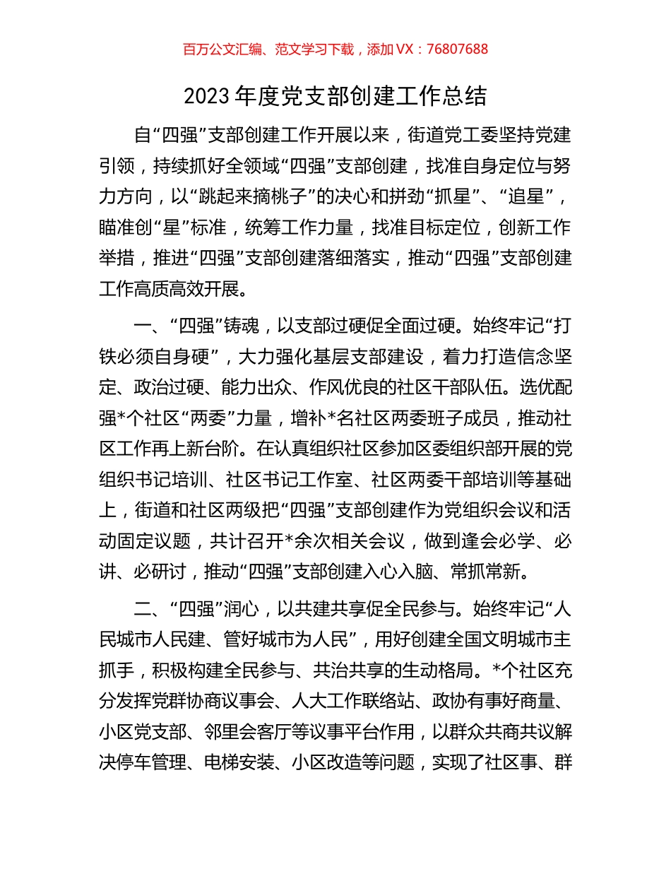 2023年度党支部创建工作总结.docx_第1页
