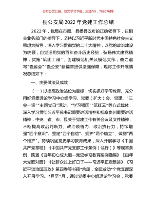 县公安局2022年党建工作总结.docx