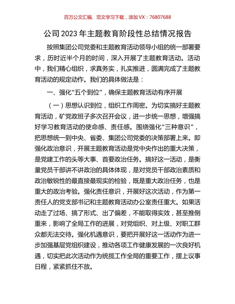 公司2023年主题教育阶段性总结情况报告.docx_第1页