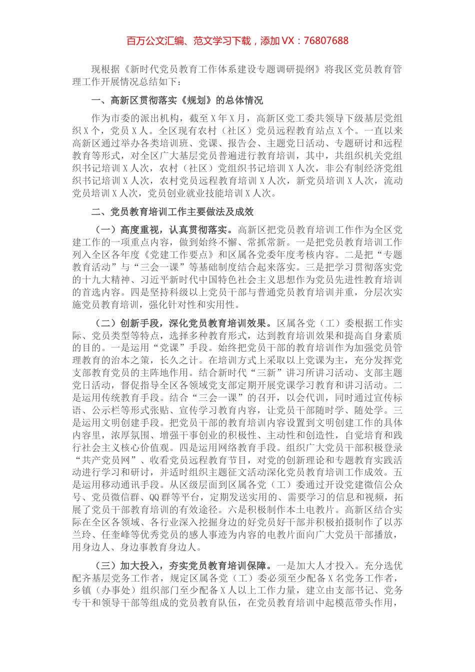 高新区党员教育管理工作开展情况汇报材料.docx_第1页