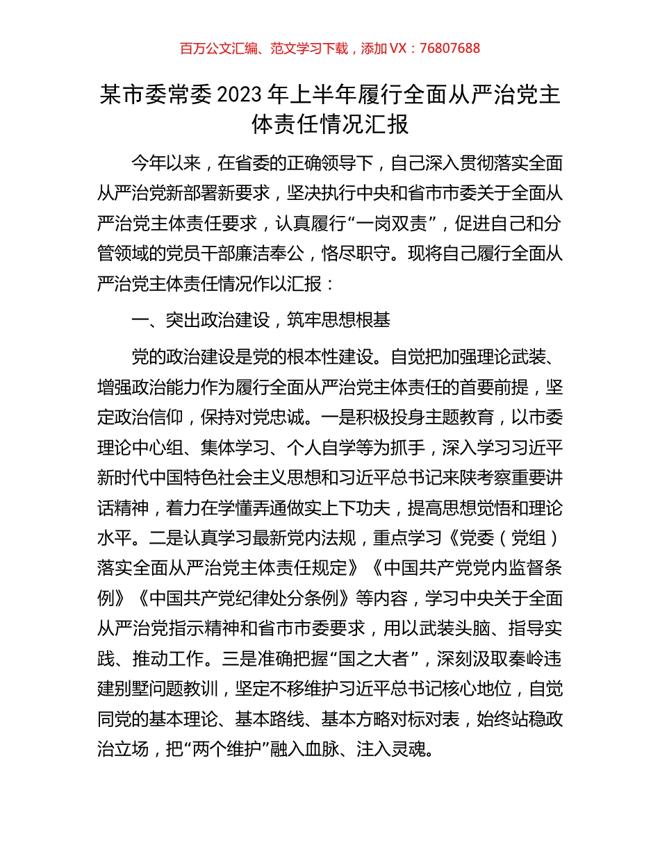 某市委常委2023年上半年履行全面从严治党主体责任情况汇报.docx_第1页