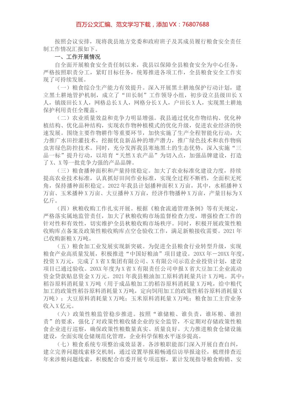 党委和政府领导班子及其成员履行粮食安全责任制规定情况的汇报.docx_第1页