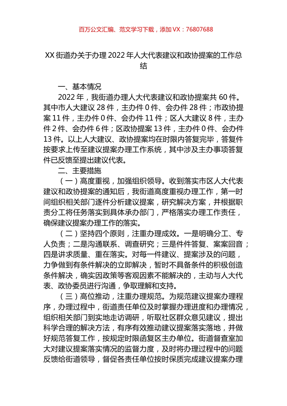 街道办关于办理2022年人大代表建议和政协提案的工作总结.docx_第1页