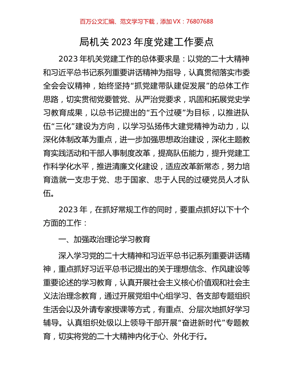 局机关2023年度党建工作要点.docx_第1页