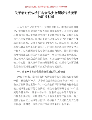 关于新时代依法打击食品安全领域违法犯罪的汇报材料.docx