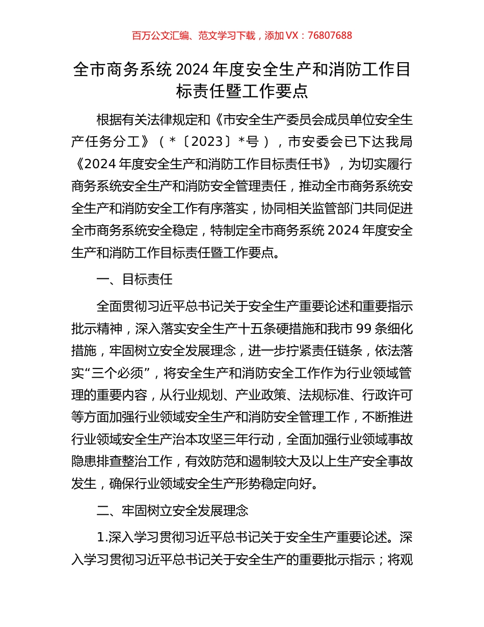 全市商务系统2024年度安全生产和消防工作目标责任暨工作要点.docx_第1页
