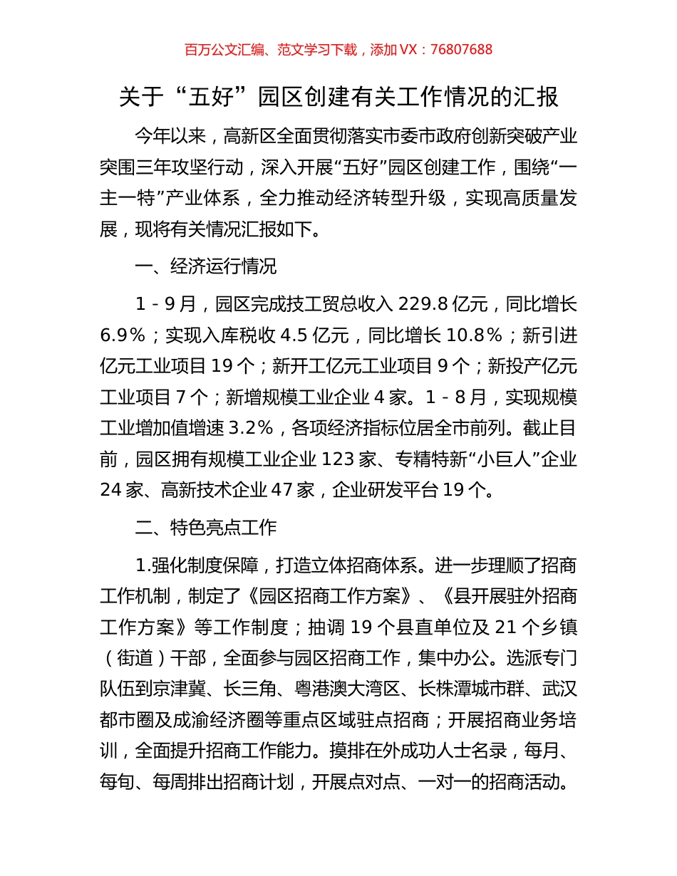 关于“五好”园区创建有关工作情况的汇报.docx_第1页