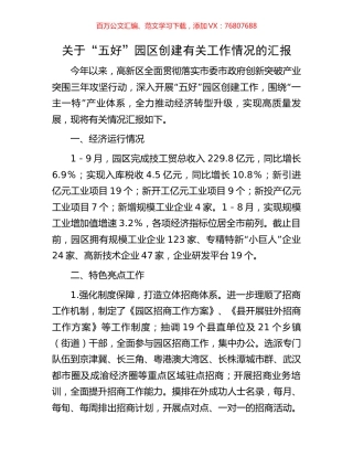 关于“五好”园区创建有关工作情况的汇报.docx