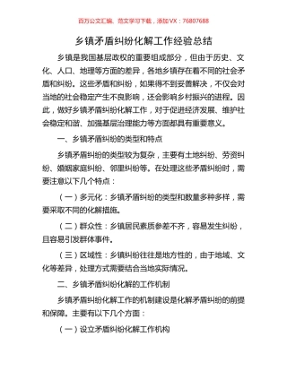 乡镇矛盾纠纷化解工作经验总结.docx