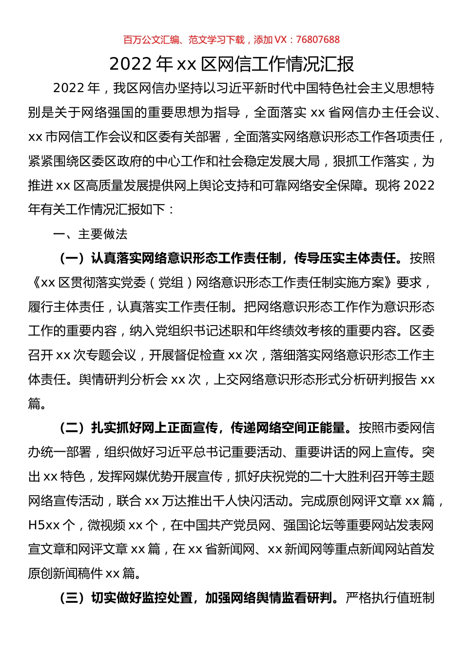 2022年xx区网信工作情况汇报.docx_第1页