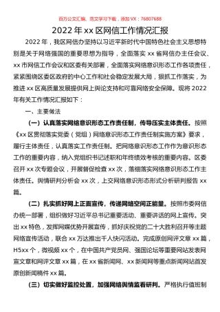 2022年xx区网信工作情况汇报.docx