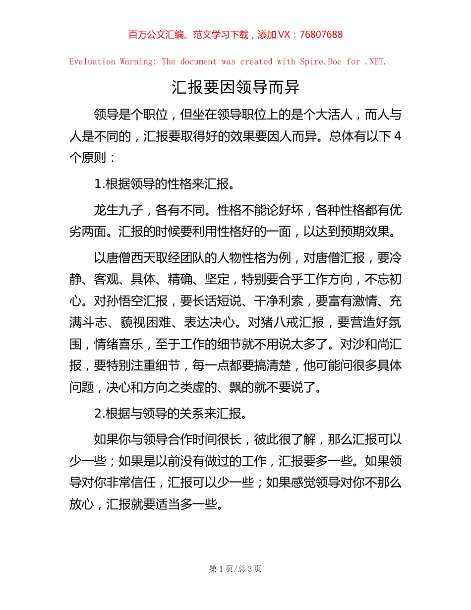 汇报要因领导而异.docx_第1页
