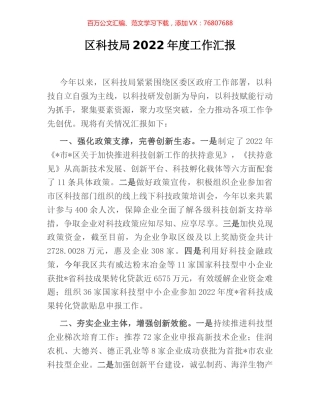 区科技局2022年度工作汇报.docx